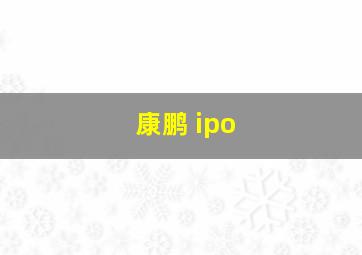 康鹏 ipo